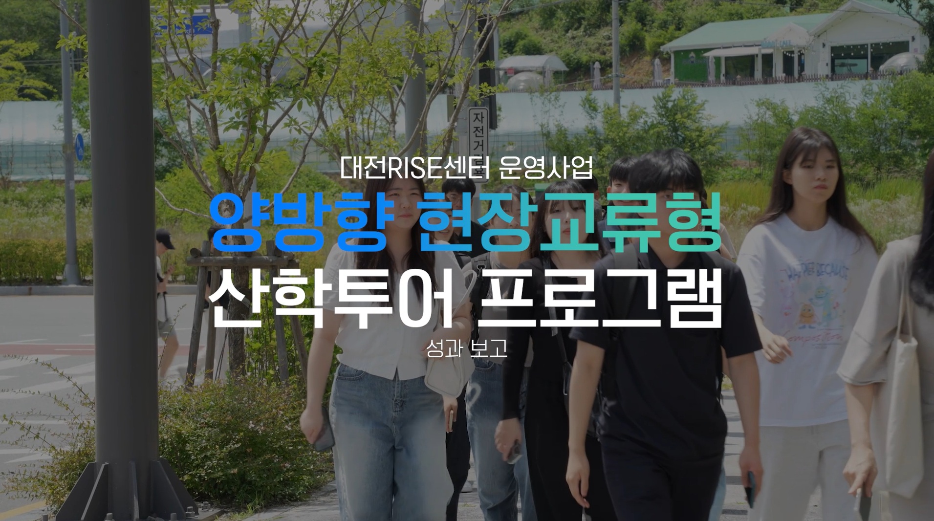 양방향 현장교류형 산학투어 프로그램 성과는?