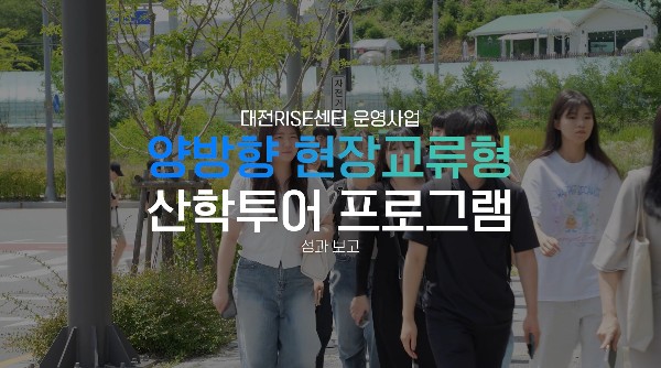 양방향 현장교류형 산학투어 프로그램 성과는?