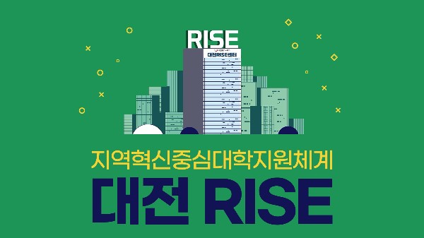 대전광역시 지역혁신중심 대학지원체계(RISE) 홍보영상
