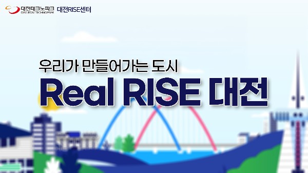 대전광역시 지역혁신중심 대학지원체계(RISE) 홍보영상(요약편)
