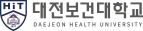 대전보건대학교